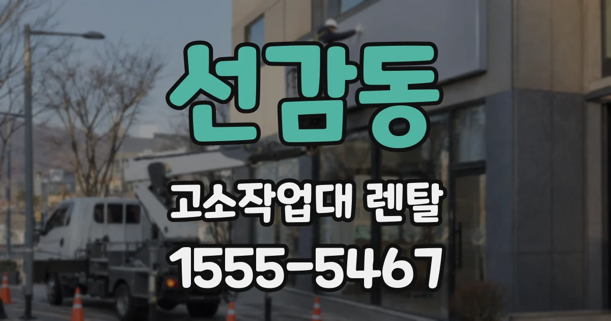 선감동 고소작업대 렌탈