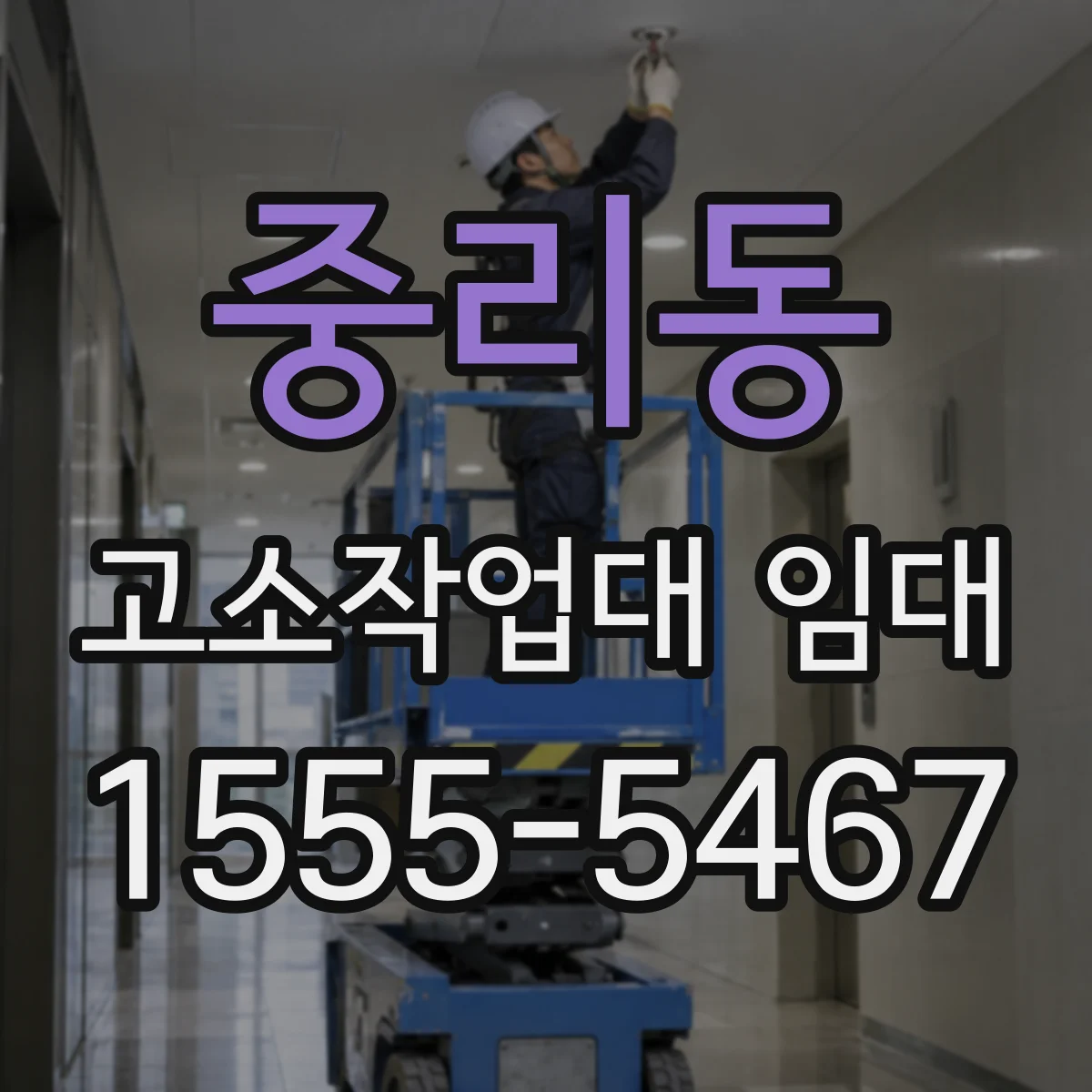 중리동 고소작업대 임대