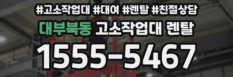 대부북동 고소작업대 렌탈
