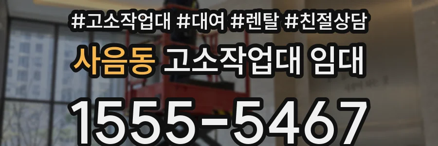 사음동 고소작업대 임대