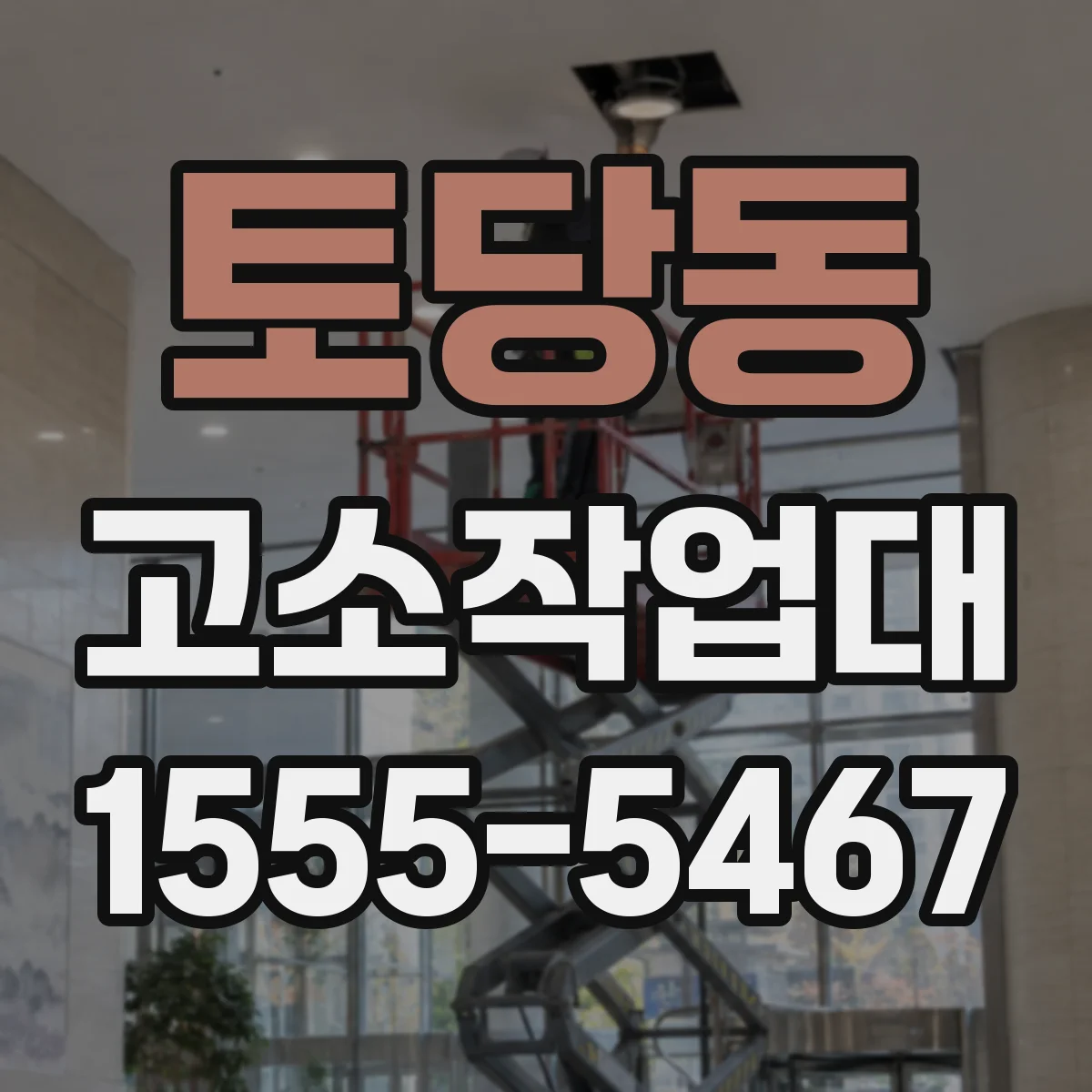 토당동 고소작업대