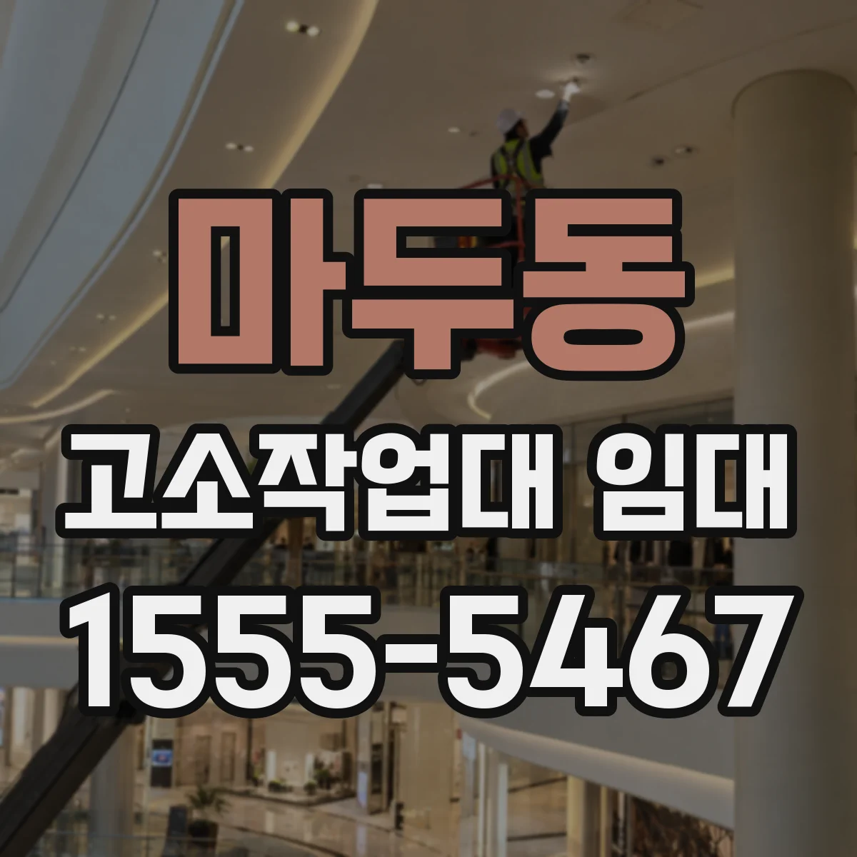 마두동 고소작업대 임대