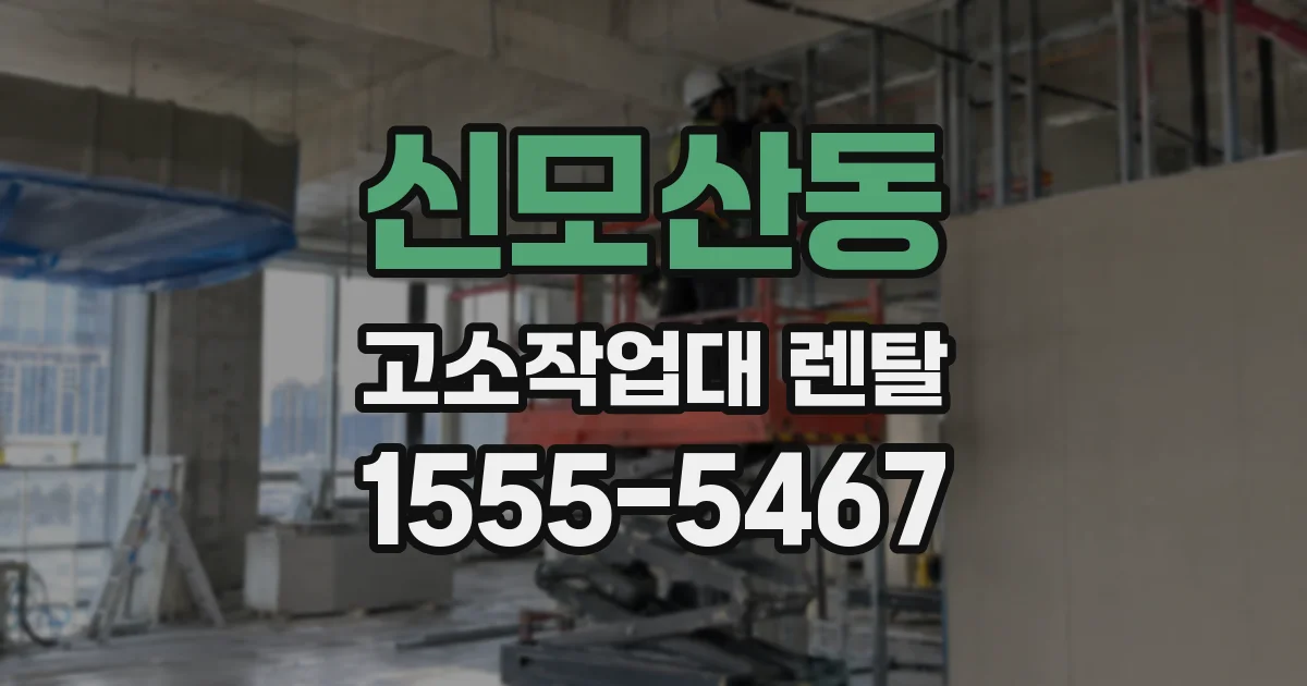 신모산동 고소작업대 렌탈