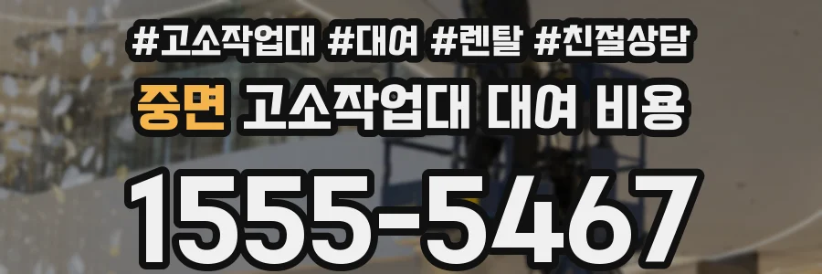 중면 고소작업대 대여 비용