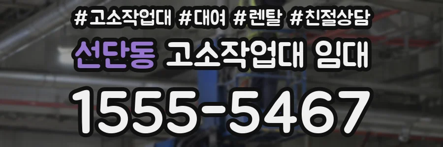 선단동 고소작업대 임대