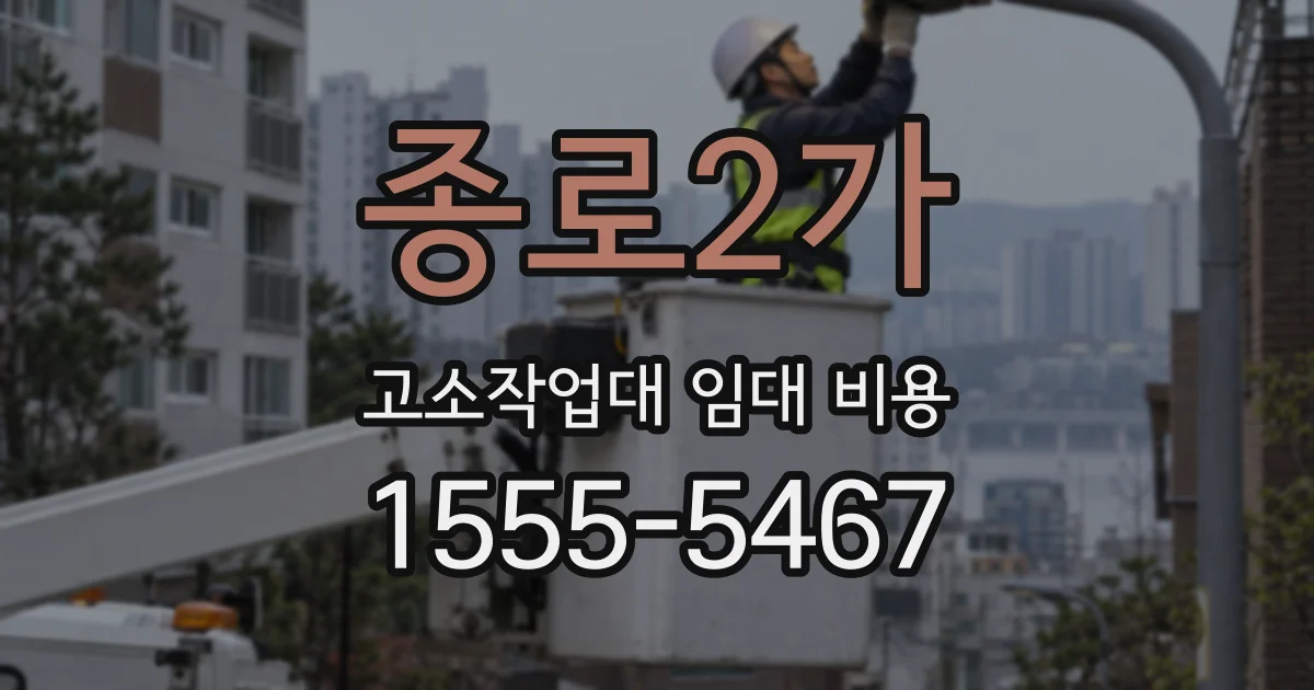 종로2가 고소작업대 임대 비용