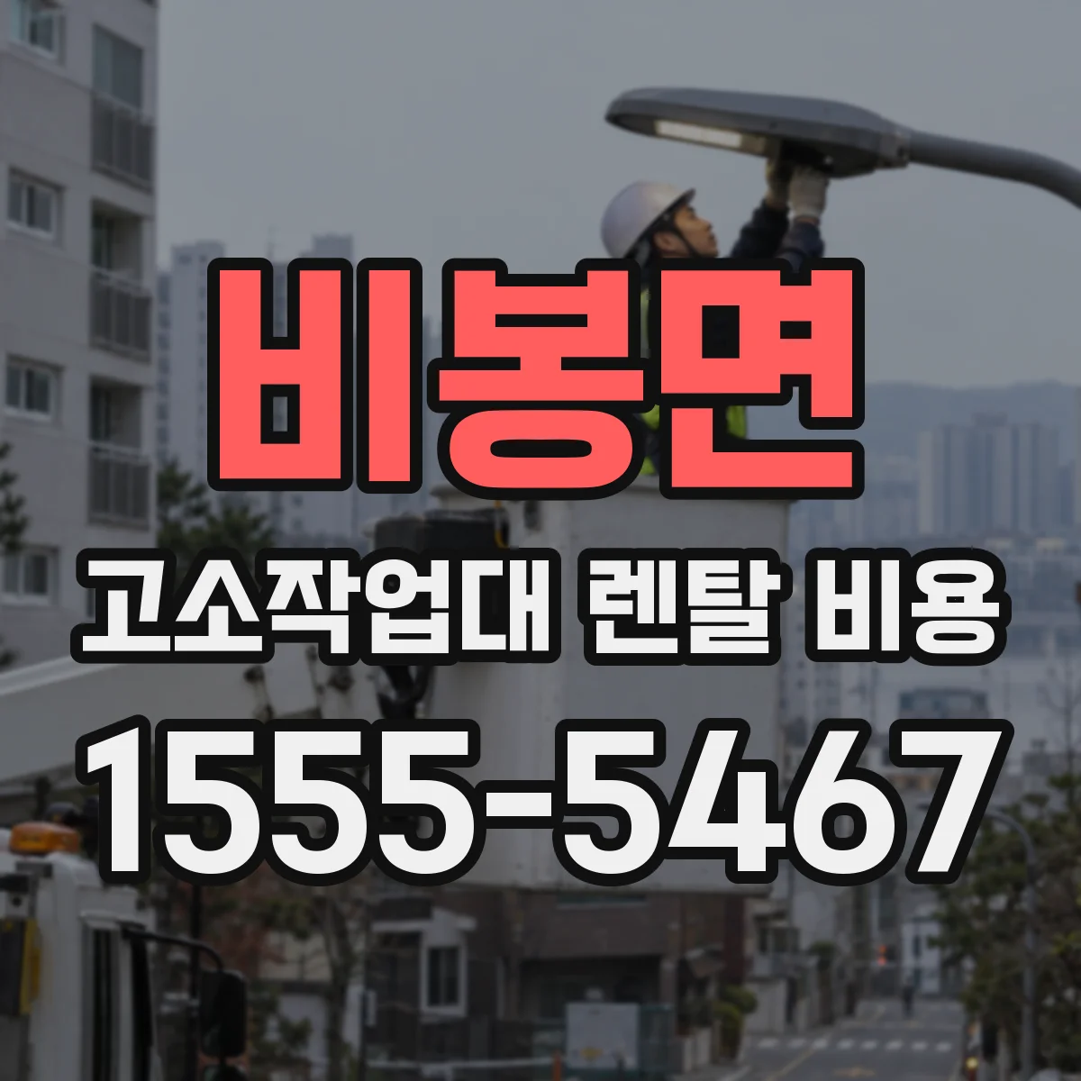 비봉면 고소작업대 렌탈 비용