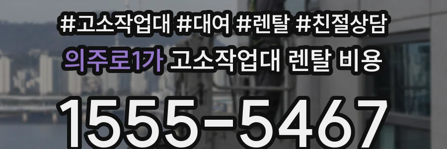 의주로1가 고소작업대 렌탈 비용