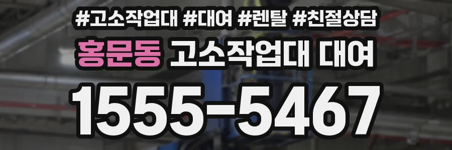 홍문동 고소작업대 대여
