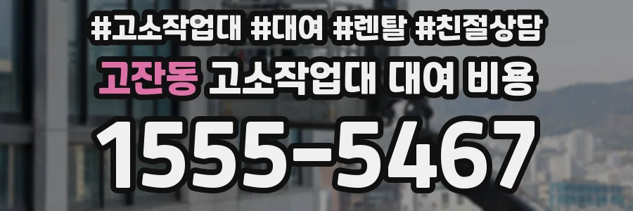 고잔동 고소작업대 대여 비용