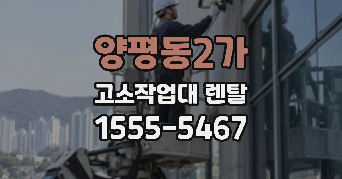 양평동2가 고소작업대 렌탈