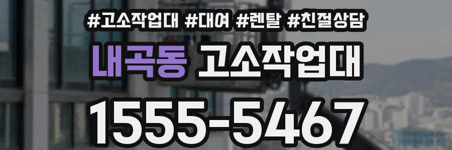 내곡동 고소작업대