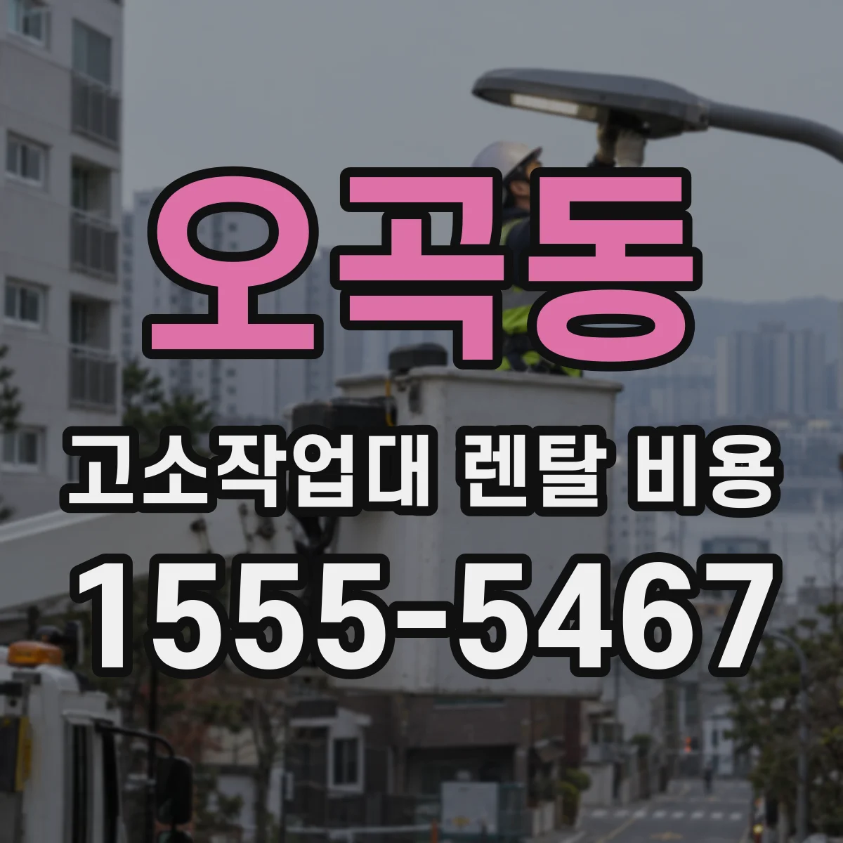 오곡동 고소작업대 렌탈 비용
