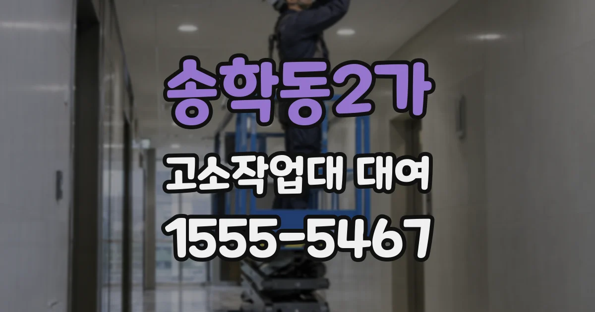 송학동2가 고소작업대 대여