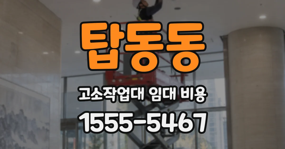 탑동동 고소작업대 임대 비용