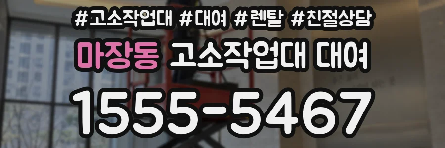 마장동 고소작업대 대여