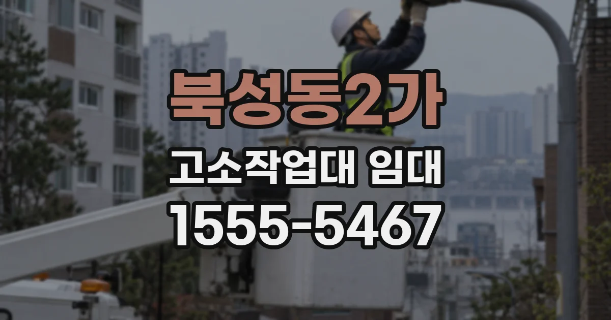 북성동2가 고소작업대 임대