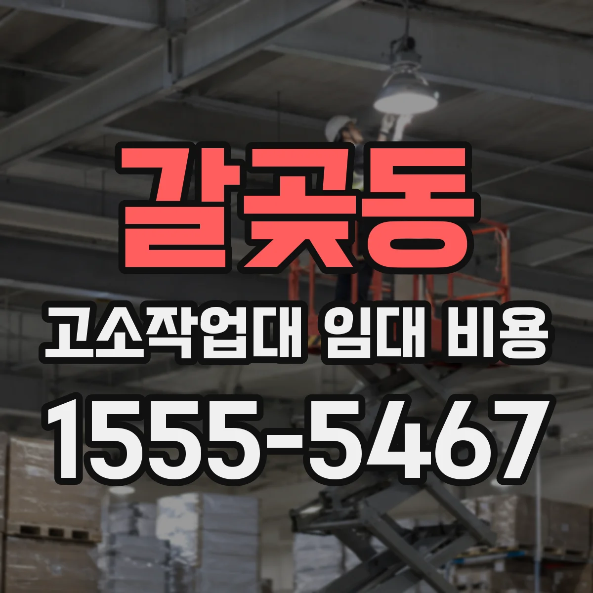 갈곶동 고소작업대 임대 비용