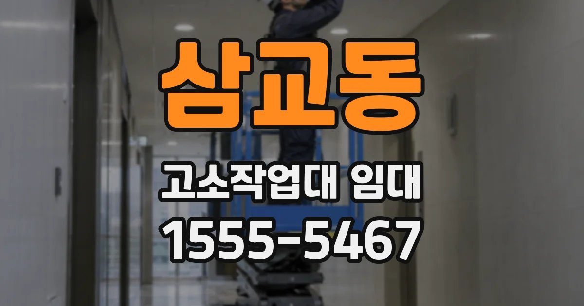 삼교동 고소작업대 임대