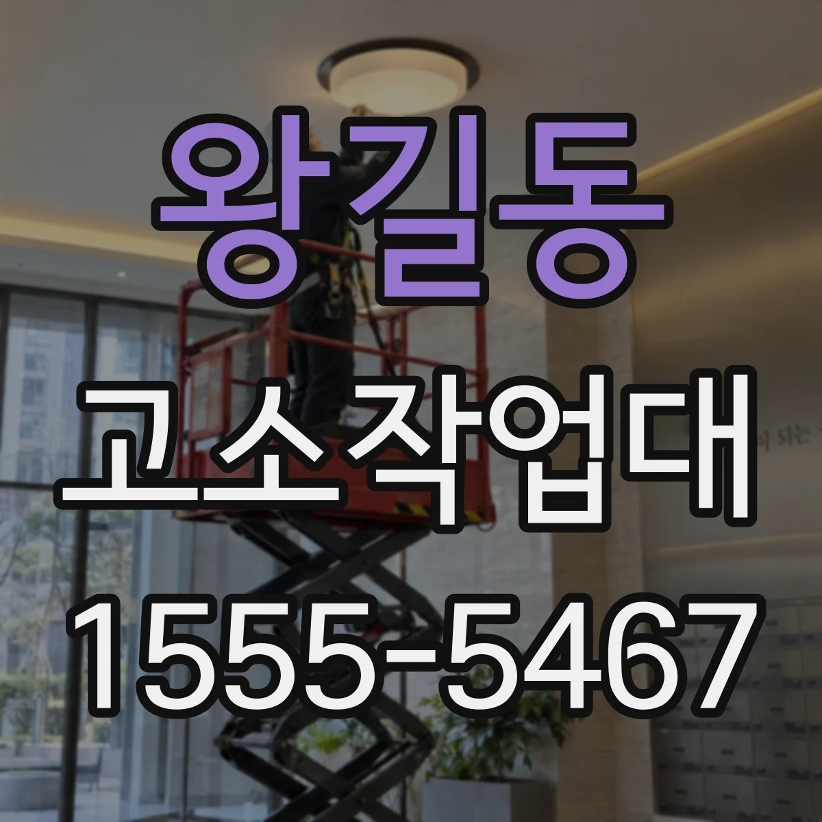 왕길동 고소작업대