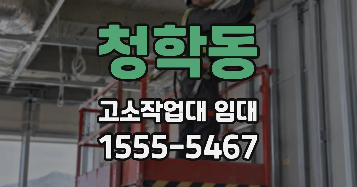 청학동 고소작업대 임대