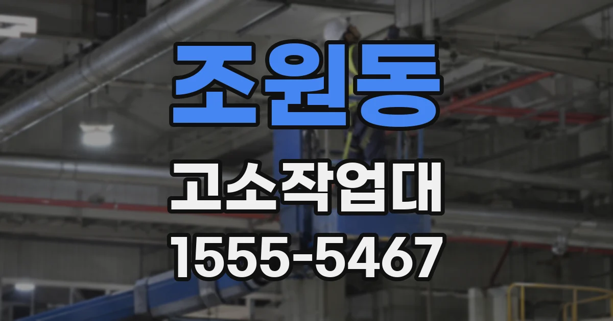 조원동 고소작업대