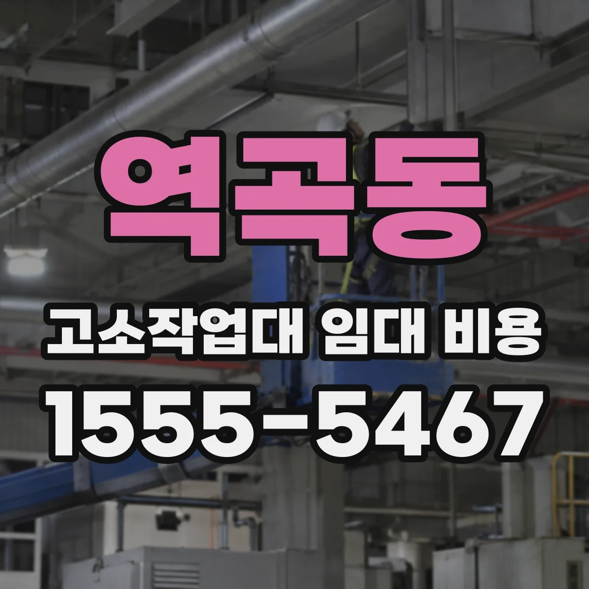 역곡동 고소작업대 임대 비용