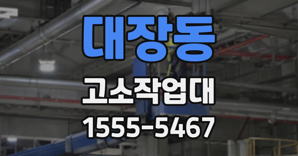 대장동 고소작업대