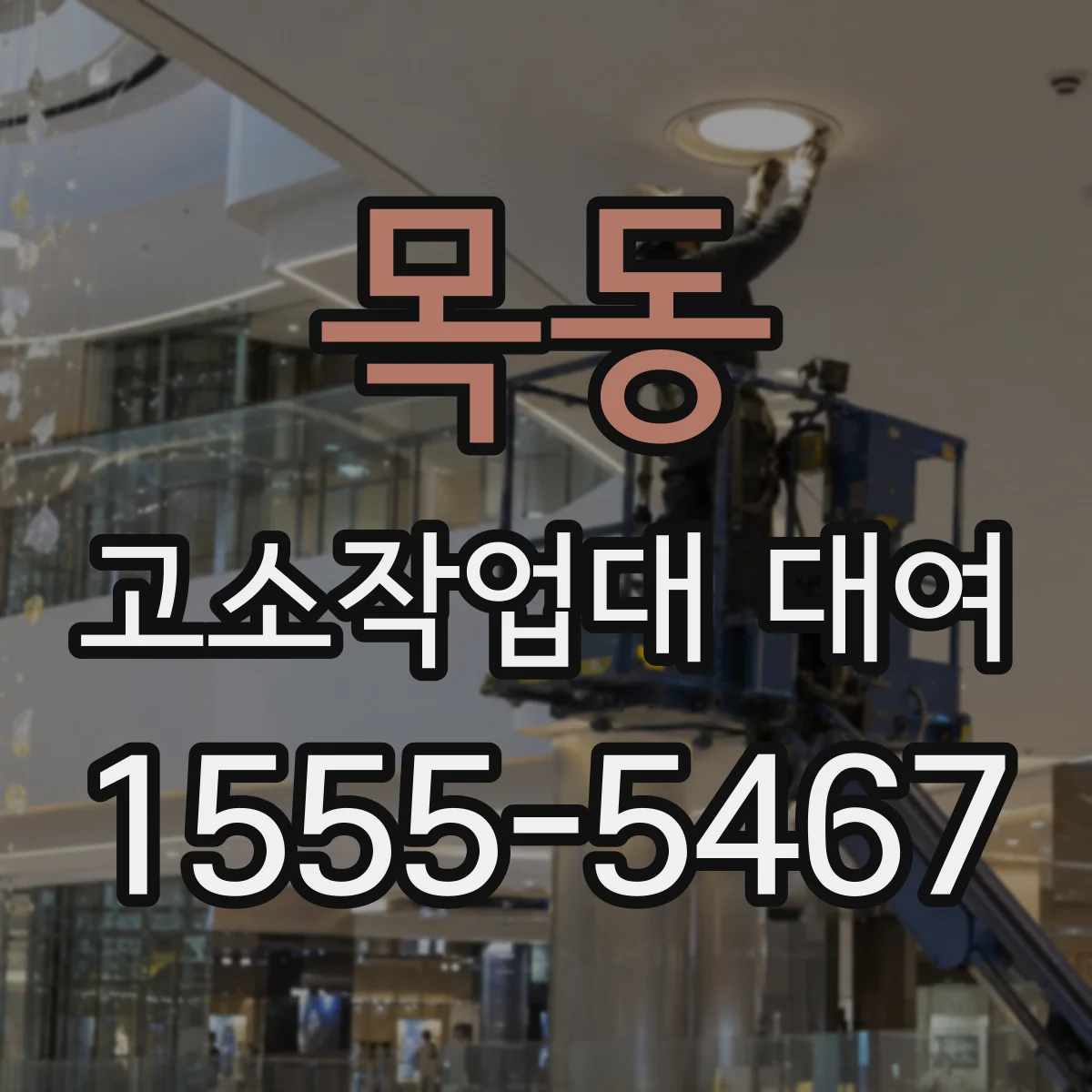 목동 고소작업대 대여
