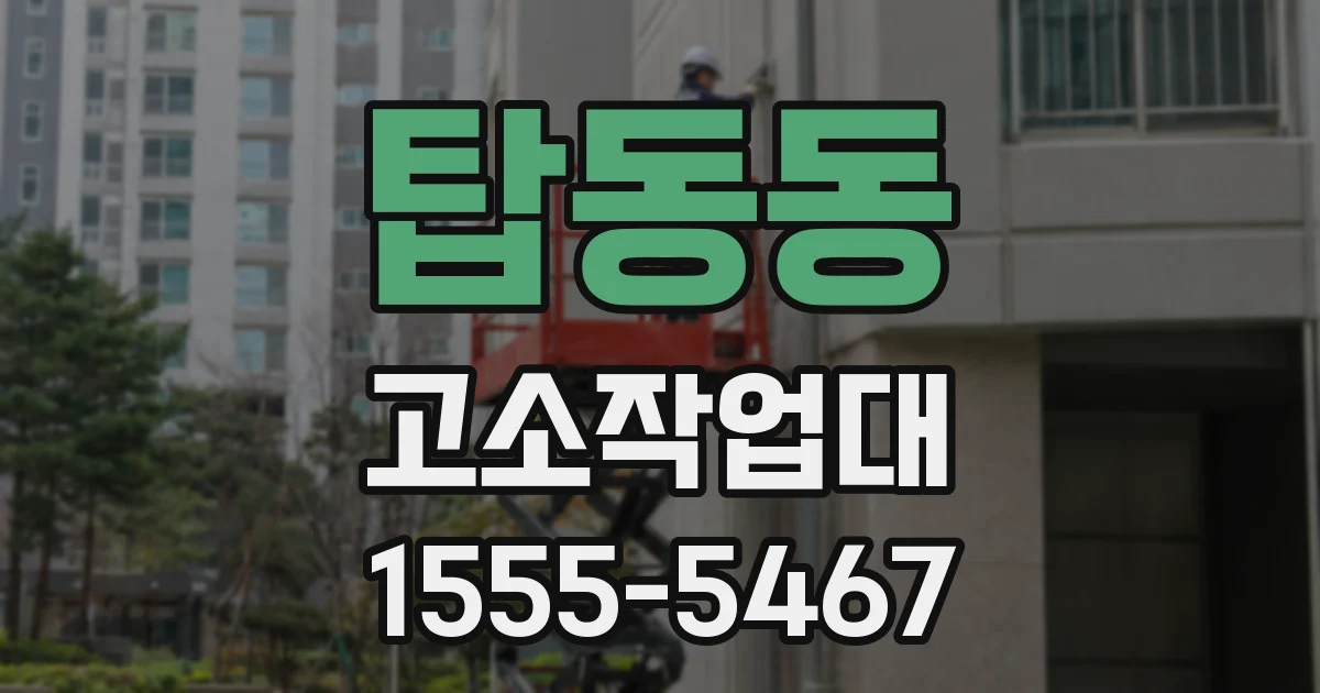 탑동동 고소작업대
