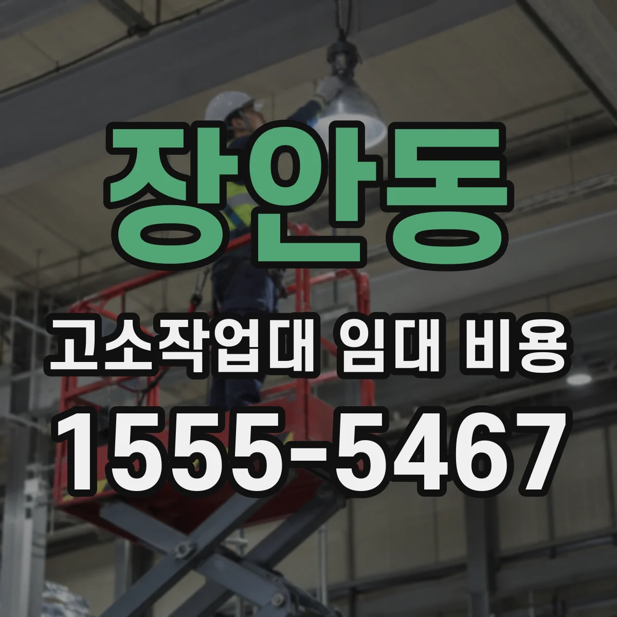 장안동 고소작업대 임대 비용