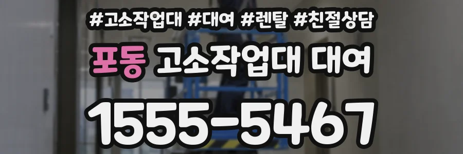 포동 고소작업대 대여