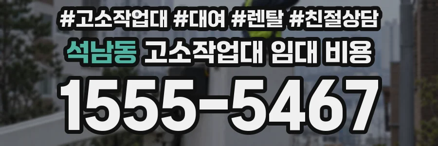 석남동 고소작업대 임대 비용
