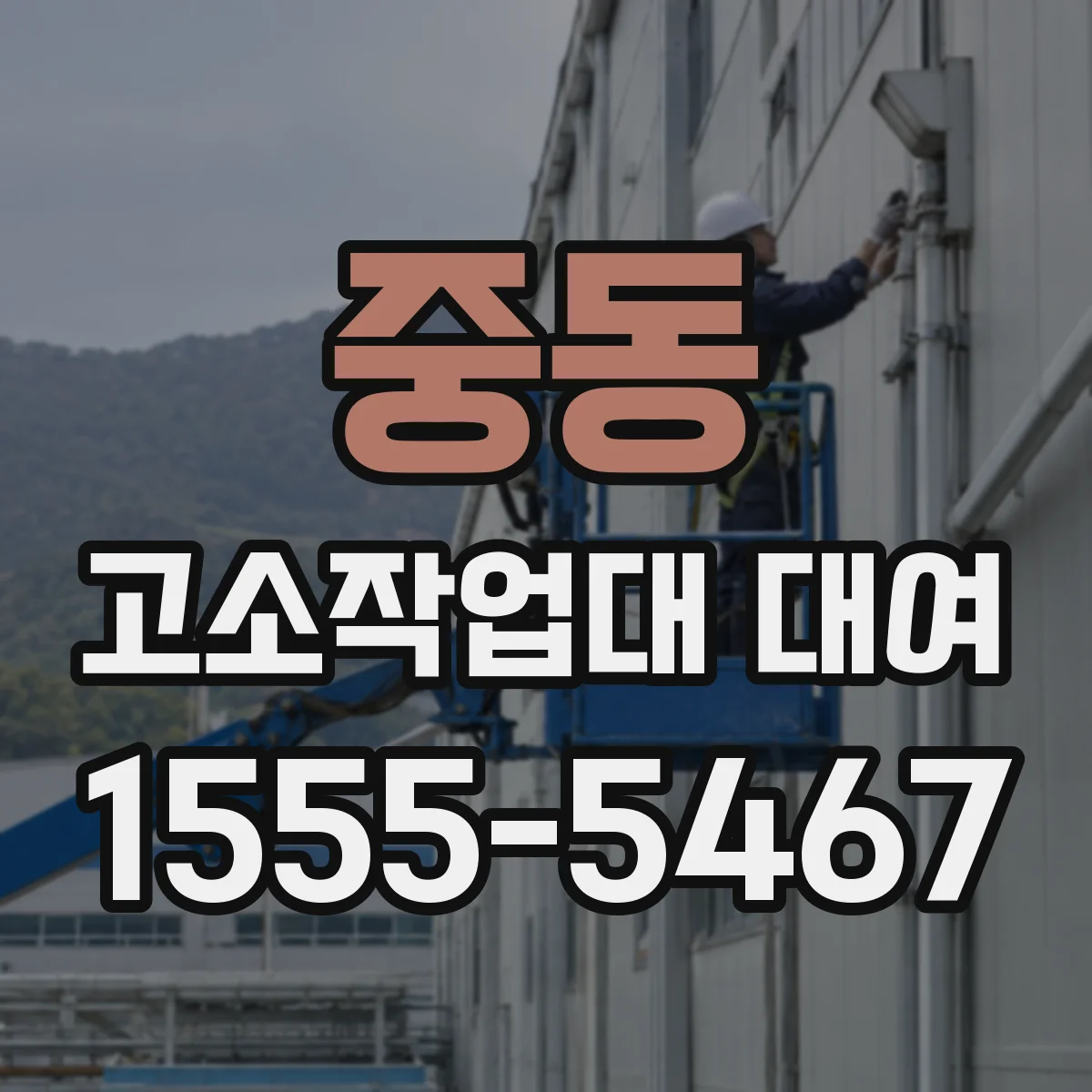 중동 고소작업대 대여