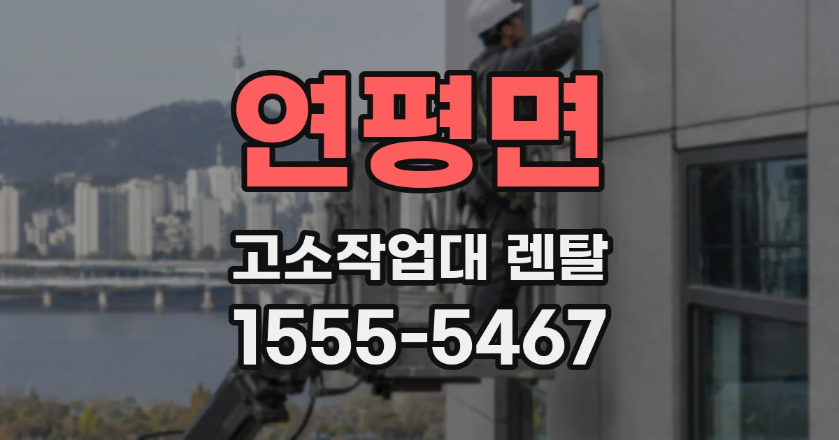 연평면 고소작업대 렌탈