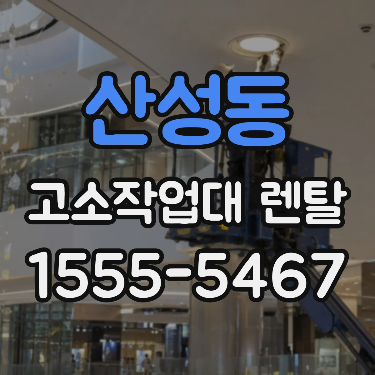 산성동 고소작업대 렌탈