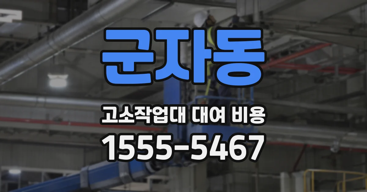 군자동 고소작업대 대여 비용