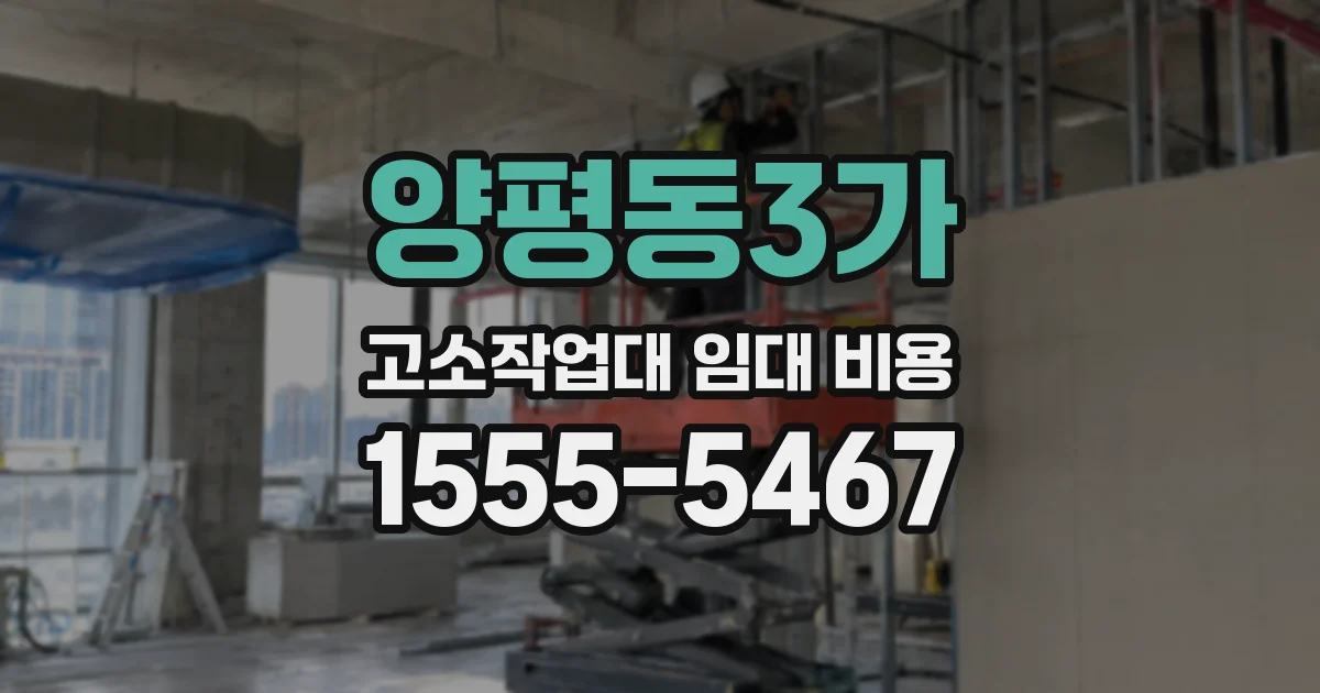 양평동3가 고소작업대 임대 비용