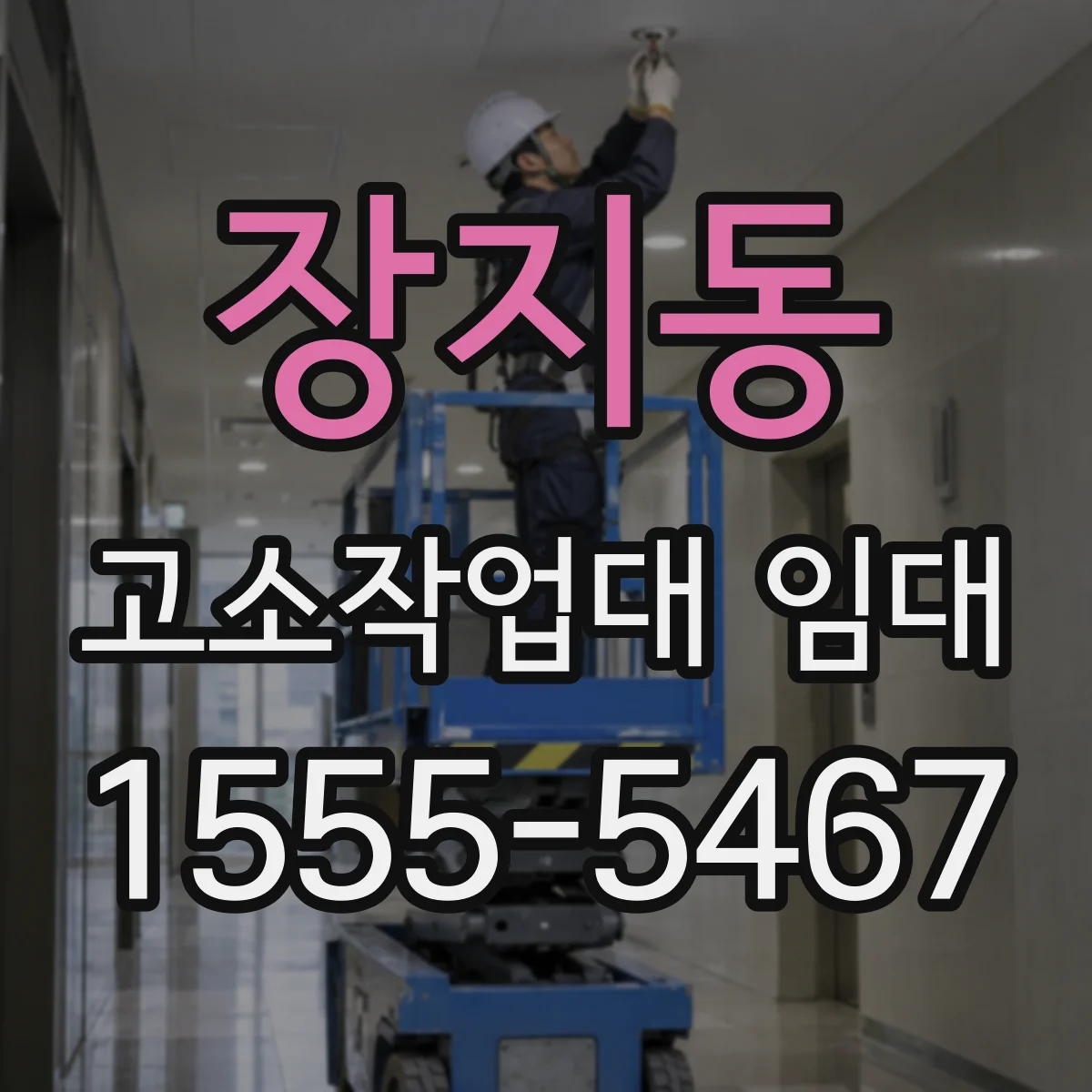 장지동 고소작업대 임대