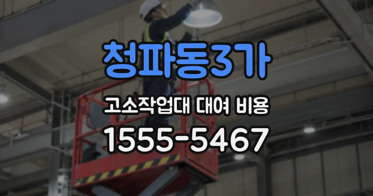 청파동3가 고소작업대 대여 비용