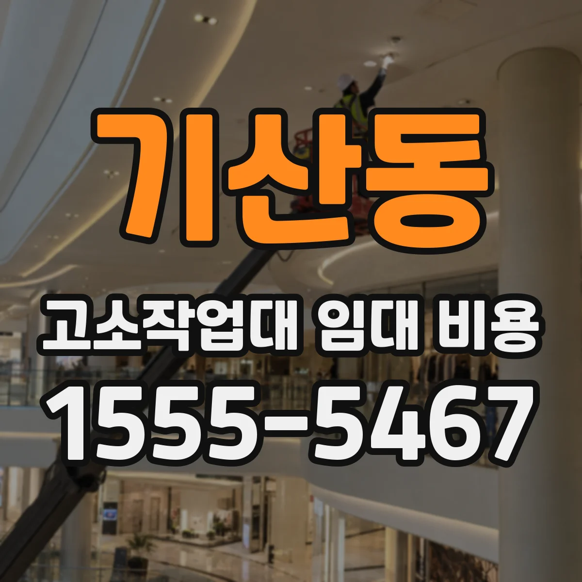기산동 고소작업대 임대 비용