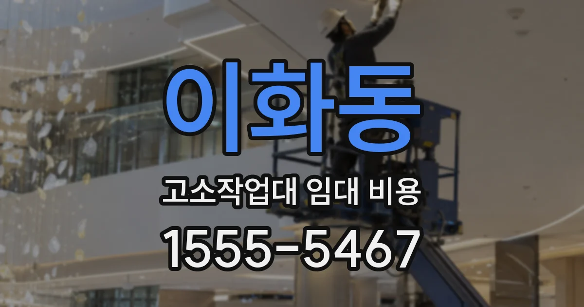 이화동 고소작업대 임대 비용