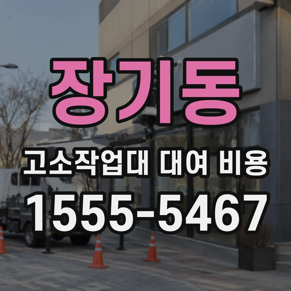장기동 고소작업대 대여 비용