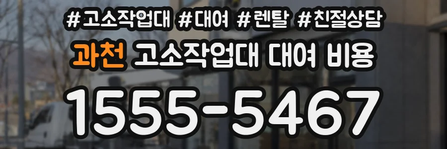과천 고소작업대 대여 비용