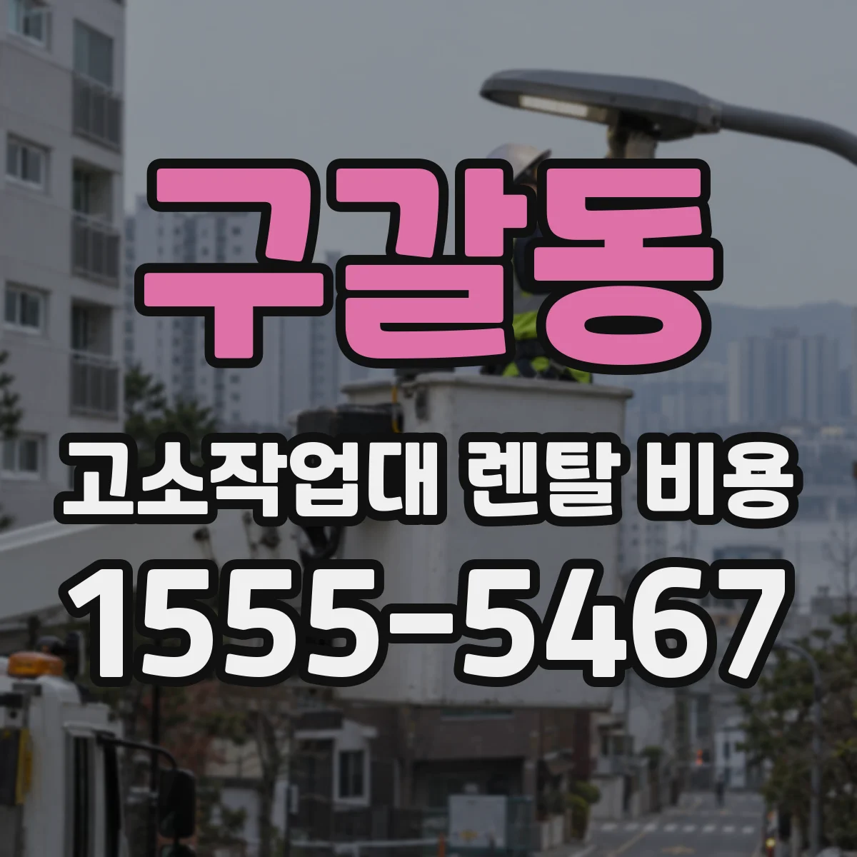 구갈동 고소작업대 렌탈 비용