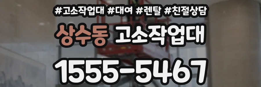 상수동 고소작업대