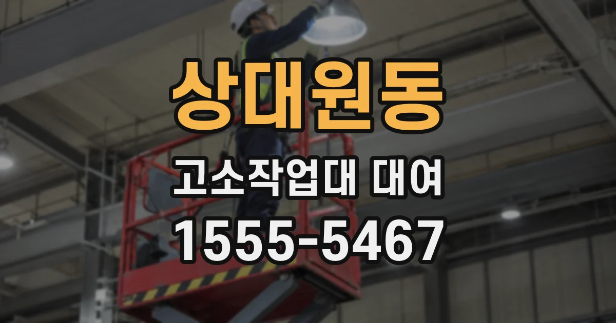 상대원동 고소작업대 대여