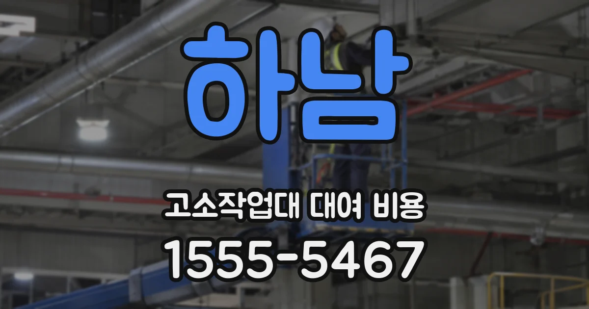 하남 고소작업대 대여 비용