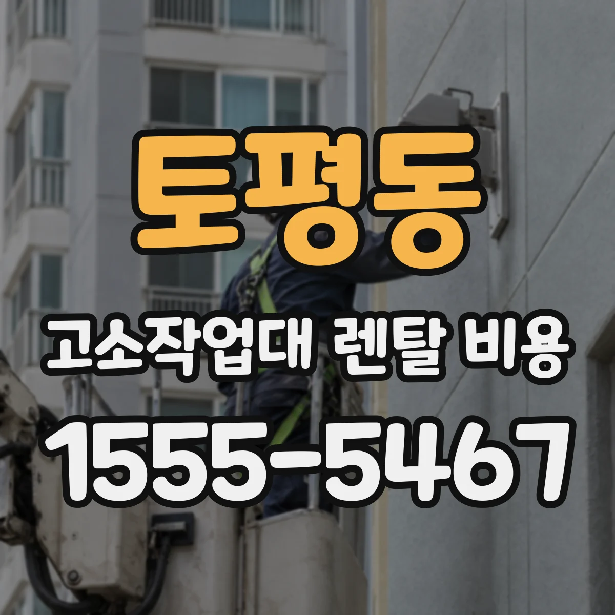 토평동 고소작업대 렌탈 비용