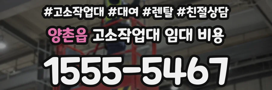 양촌읍 고소작업대 임대 비용